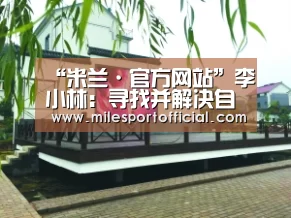 “米兰·官方网站”李小林:寻找并解决自驾游“痛点”(图1) 米兰·官方网站