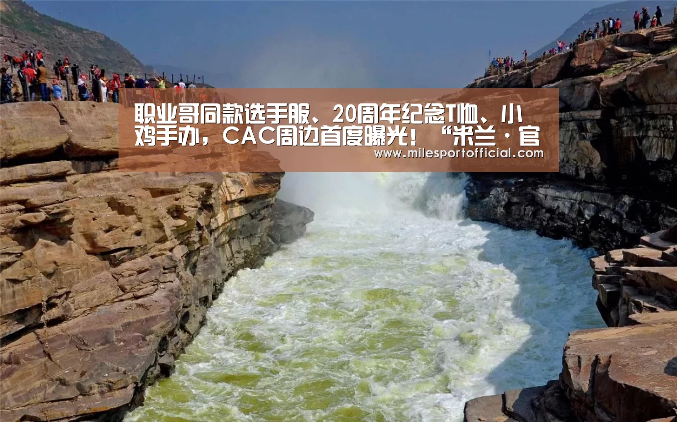 职业哥同款选手服、20周年纪念T恤、小鸡手办,CAC周边首度曝光!“米兰·官方网站”(图2) 米兰·(milan)