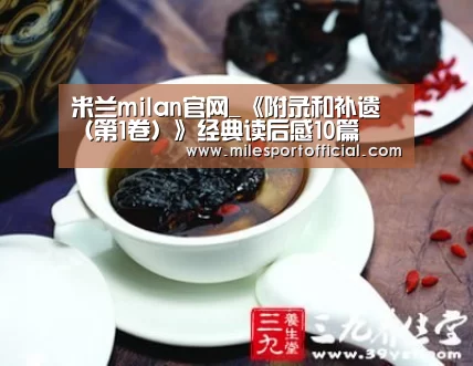米兰milan官网_《附录和补遗(第1卷)》经典读后感10篇(图1) 米兰milan官网