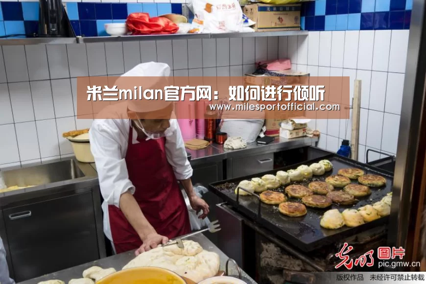 米兰milan官方网:如何进行倾听(图1) 米兰·(milan)