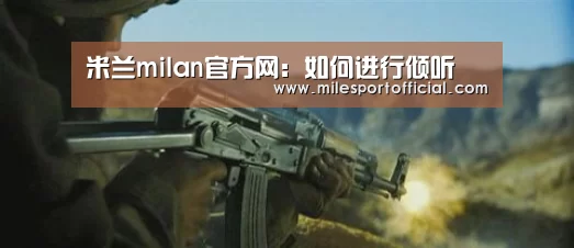 米兰milan官方网:如何进行倾听(图3) 米兰·官方网站