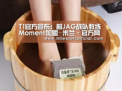 T1官方宣布:前JAG战队教练Moment加盟-米兰·官方网站(图1) 米兰·(milan)