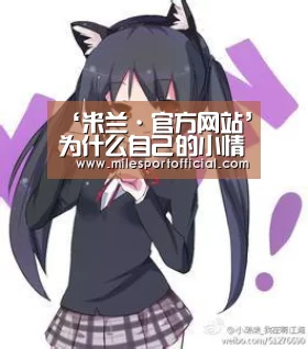 ‘米兰·官方网站’为什么自己的小情人眨眼间就成了别人的老婆(图3) 米兰·官方网站