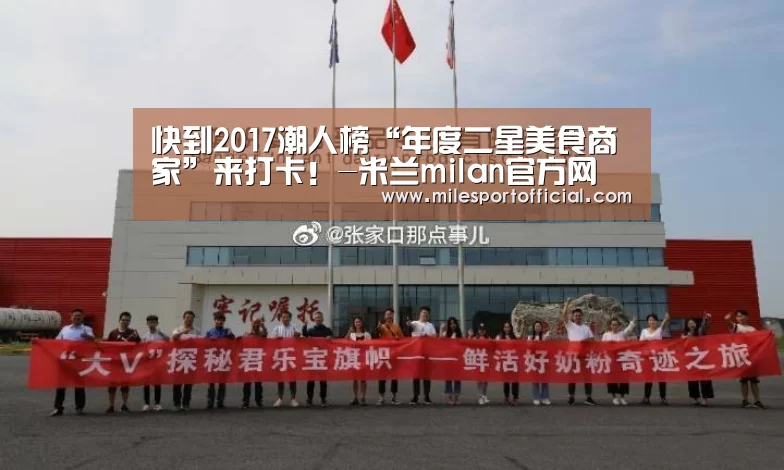 快到2017潮人榜“年度二星美食商家”来打卡!-米兰milan官方网(图1) 米兰milan官方网