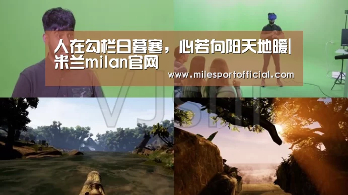 人在勾栏日暮寒,心若向阳天地暖|米兰milan官网(图3) 米兰milan官方网