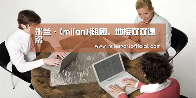 米兰·(milan)
