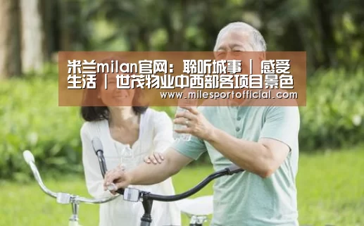 米兰milan官网