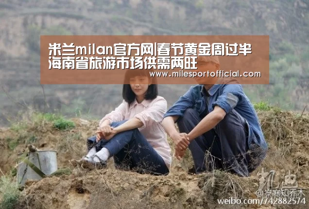 米兰milan官方网|春节黄金周过半 海南省旅游市场供需两旺(图2) 米兰·官方网站