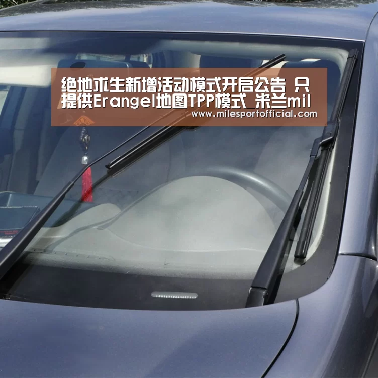 绝地求生新增活动模式开启公告 只提供Erangel地图TPP模式_米兰milan官网(图1) 米兰·(milan)