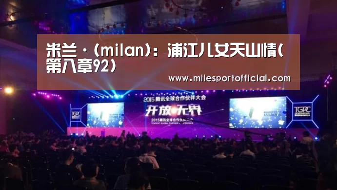 米兰·(milan):浦江儿女天山情(第八章92)(图1) 米兰·(milan)