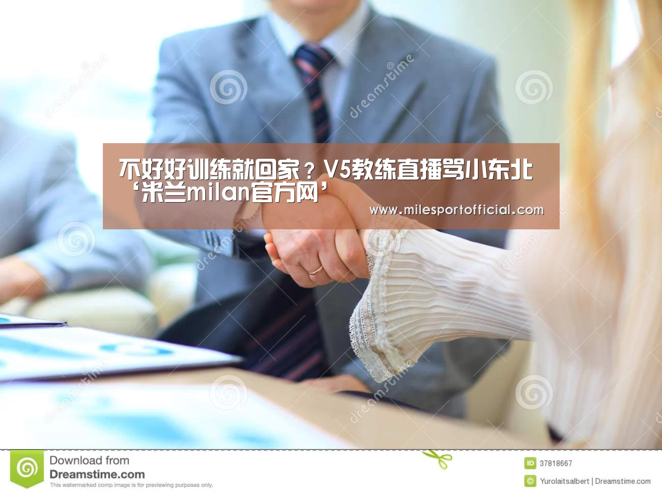 不好好训练就回家?V5教练直播骂小东北‘米兰milan官方网’(图2) 米兰milan官网