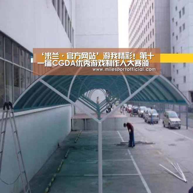 ‘米兰·官方网站’游我精彩!第十一届CGDA优秀游戏制作人大赛颁奖盛典隆重举办!(图4) 米兰·(milan)