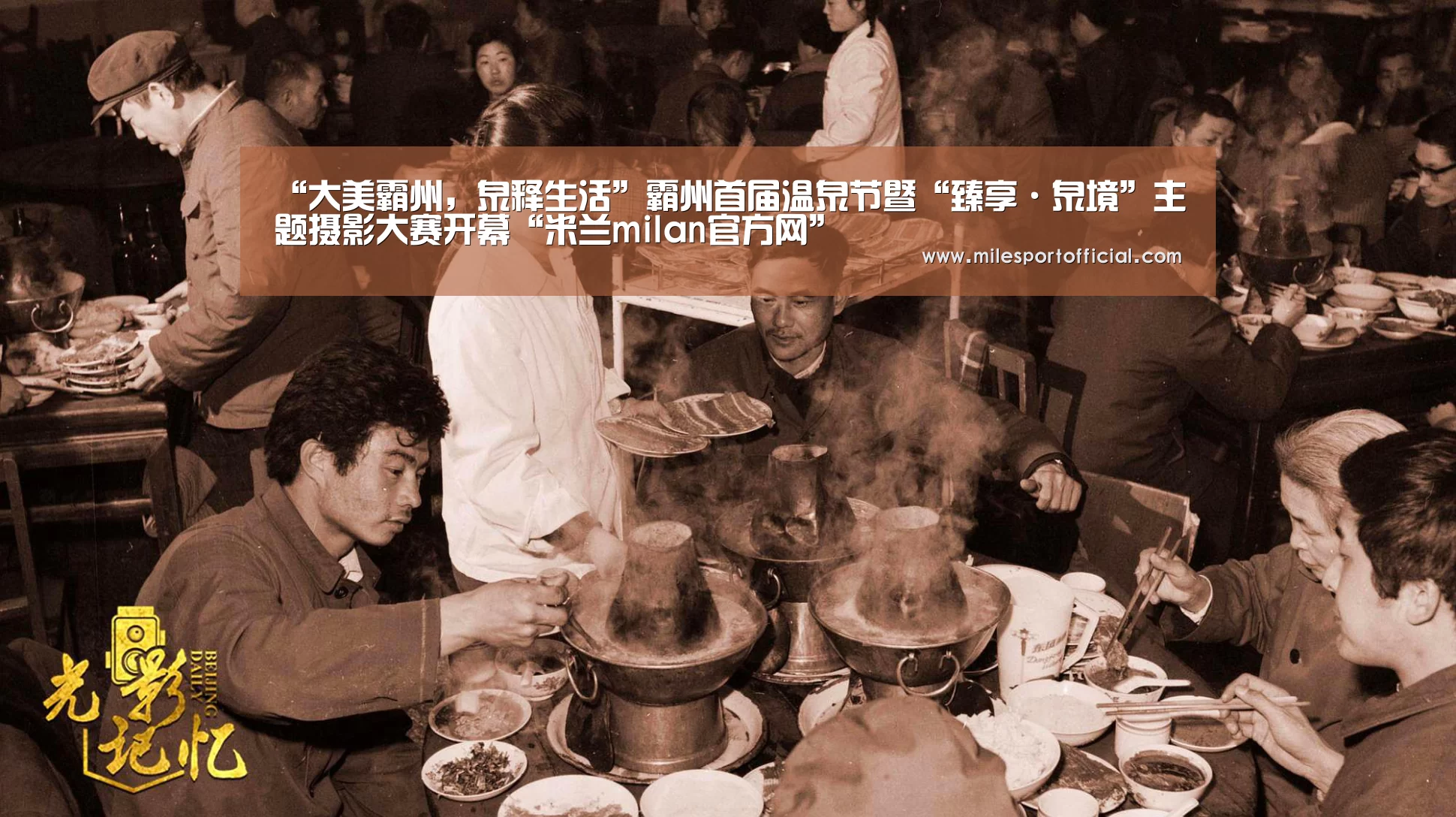 “大美霸州,泉释生活”霸州首届温泉节暨“臻享·泉境”主题摄影大赛开幕“米兰milan官方网”(图1) 米兰·官方网站
