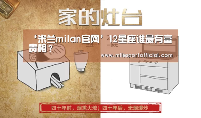 ‘米兰milan官网’12星座谁最有富贵相?(图4) 米兰·官方网站