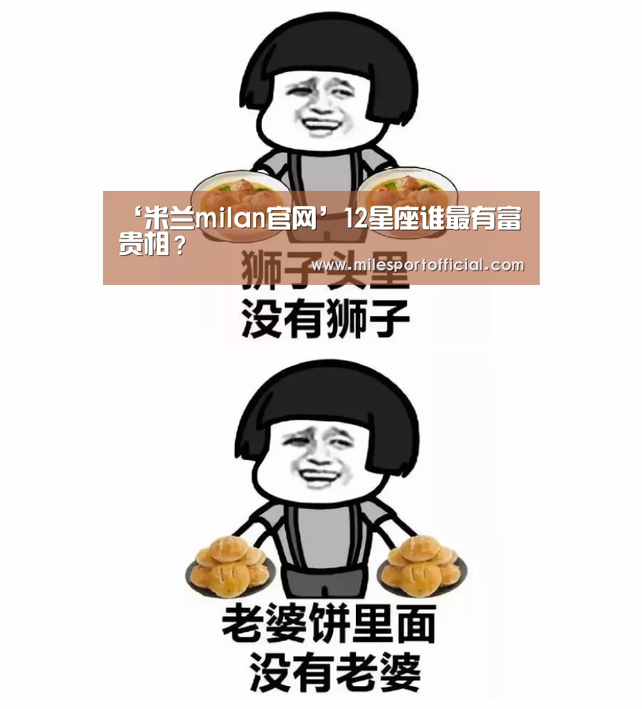 ‘米兰milan官网’12星座谁最有富贵相?(图3) 米兰milan官网