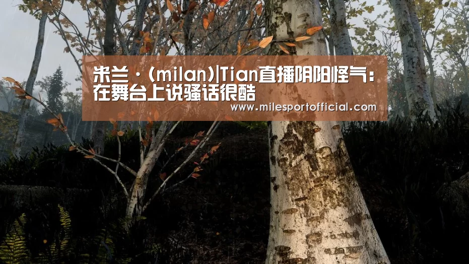 米兰milan官方网