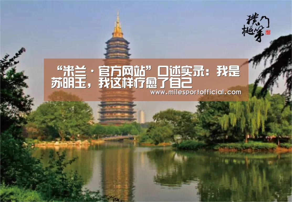 “米兰·官方网站”口述实录:我是苏明玉,我这样疗愈了自己(图3) 米兰milan官方网