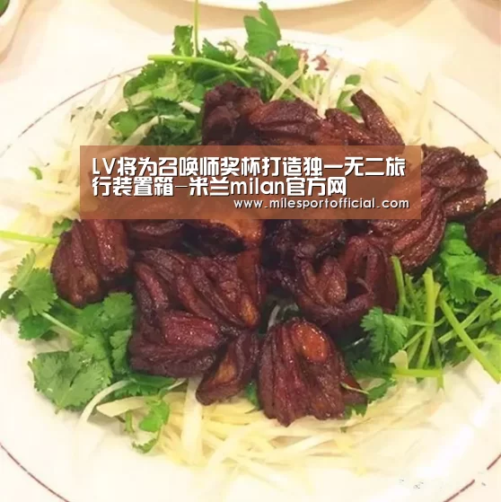 LV将为召唤师奖杯打造独一无二旅行装置箱-米兰milan官方网(图4) 米兰·官方网站