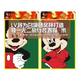 LV将为召唤师奖杯打造独一无二旅行装置箱-米兰milan官方网(图2) 米兰·(milan)