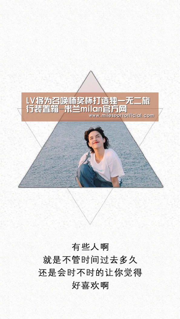 LV将为召唤师奖杯打造独一无二旅行装置箱-米兰milan官方网(图1) 米兰milan官网