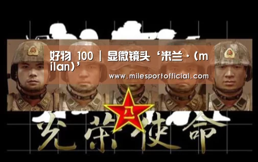 好物 100 | 显微镜头‘米兰·(milan)’(图3) 米兰milan官网