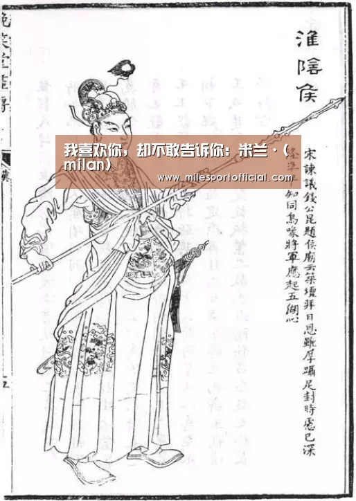 我喜欢你,却不敢告诉你:米兰·(milan)(图4) 米兰·(milan)