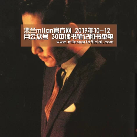米兰milan官方网_2019年10-12月公众号 30本读书笔记和书单电影推荐汇总(图4) 米兰·(milan)