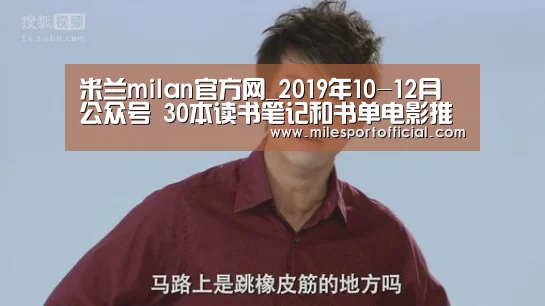 米兰milan官方网_2019年10-12月公众号 30本读书笔记和书单电影推荐汇总(图1) 米兰milan官方网