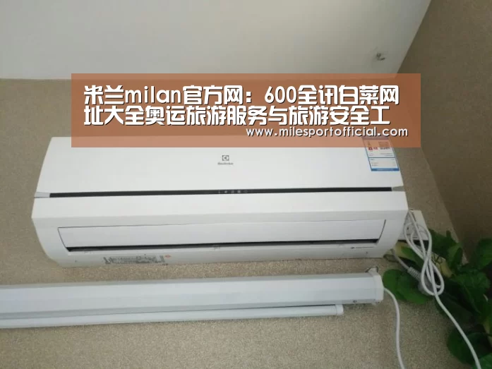 米兰milan官方网:600全讯白菜网址大全奥运旅游服务与旅游安全工作会议在北京召开(图2) 米兰milan官方网