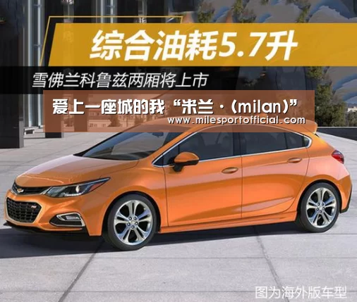 爱上一座城的我“米兰·(milan)”(图1) 米兰·(milan)