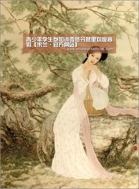 青少年学生参加冰雪冬令营里欢度寒假【米兰·官方网站】(图2) 米兰milan官方网