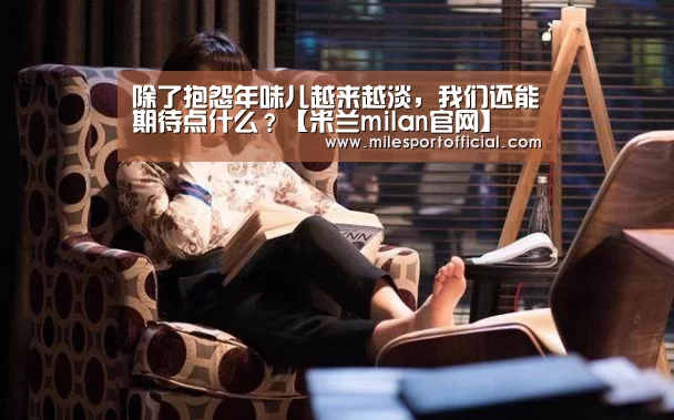 除了抱怨年味儿越来越淡,我们还能期待点什么?【米兰milan官网】(图1) 米兰milan官方网