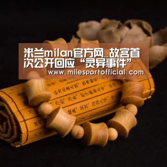 米兰milan官方网_故宫首次公开回应“灵异事件” 称纯属子虚乌有(图1) 米兰milan官方网