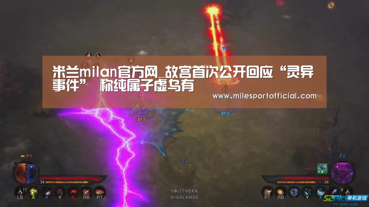 米兰milan官方网_故宫首次公开回应“灵异事件” 称纯属子虚乌有(图2) 米兰milan官网