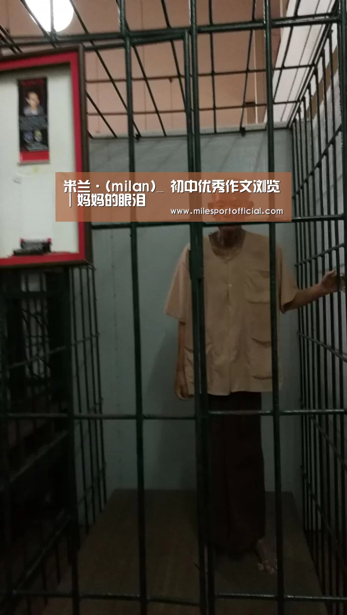 米兰·(milan)_
初中优秀作文浏览|妈妈的眼泪(图1) 米兰milan官网